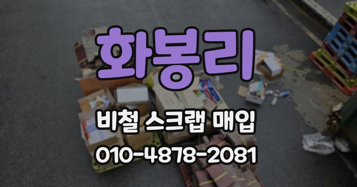 화봉리 비철 스크랩 매입