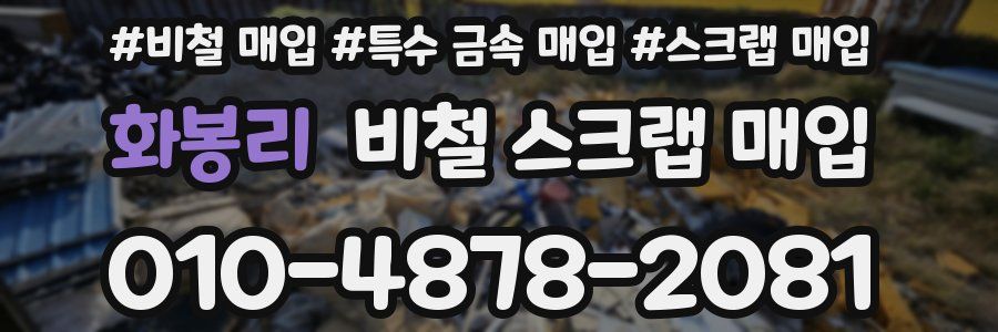 화봉리 비철 스크랩 매입