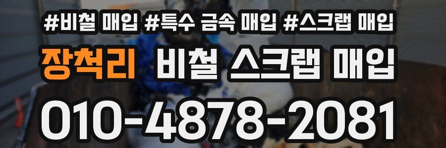 장척리 비철 스크랩 매입