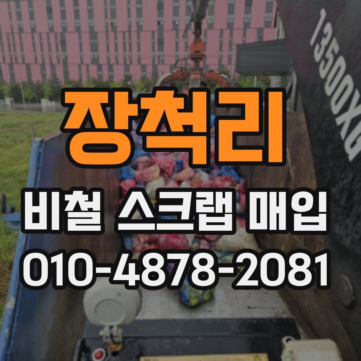 장척리 비철 스크랩 매입