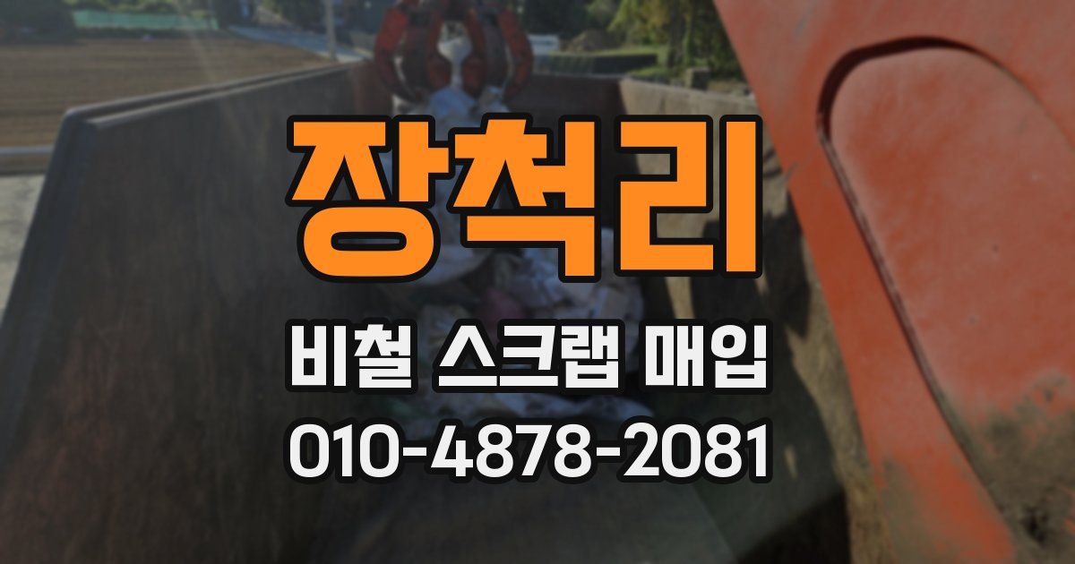 장척리 비철 스크랩 매입