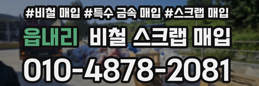 읍내리 비철 스크랩 매입