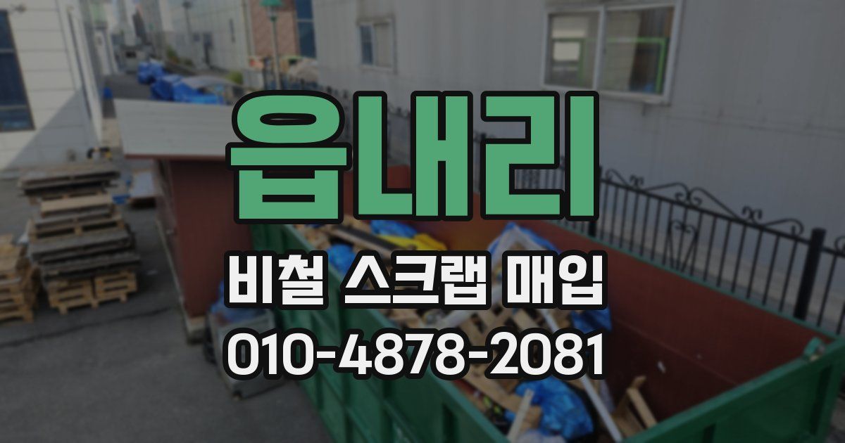 읍내리 비철 스크랩 매입