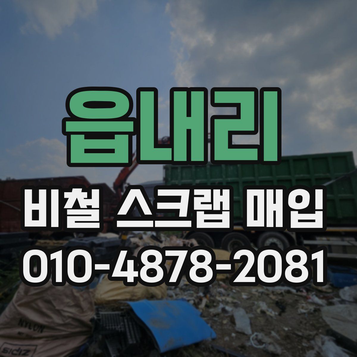 읍내리 비철 스크랩 매입