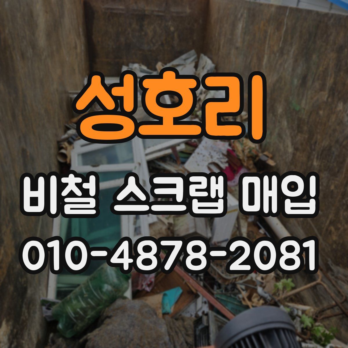 성호리 비철 스크랩 매입