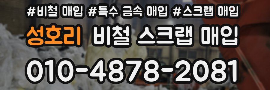 성호리 비철 스크랩 매입