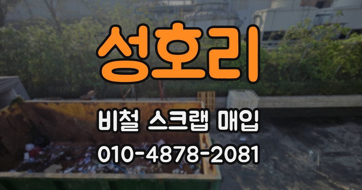 성호리 비철 스크랩 매입