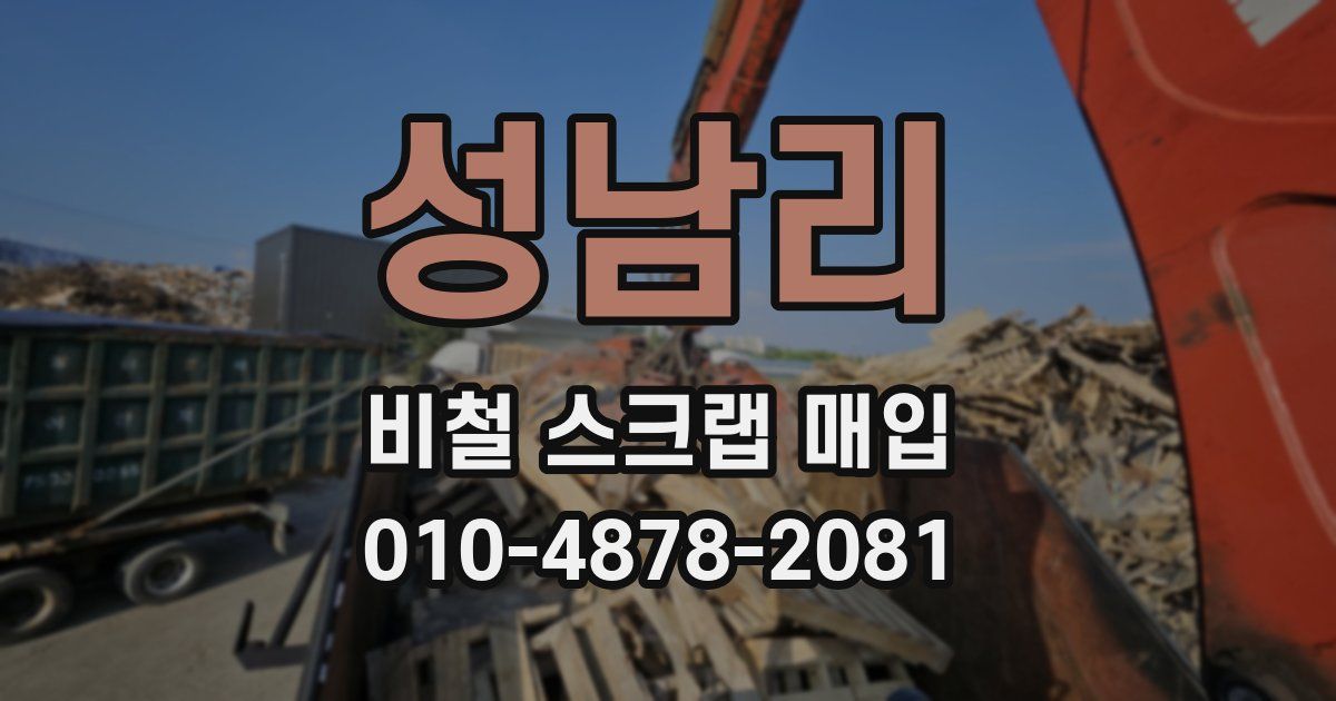 성남리 비철 스크랩 매입