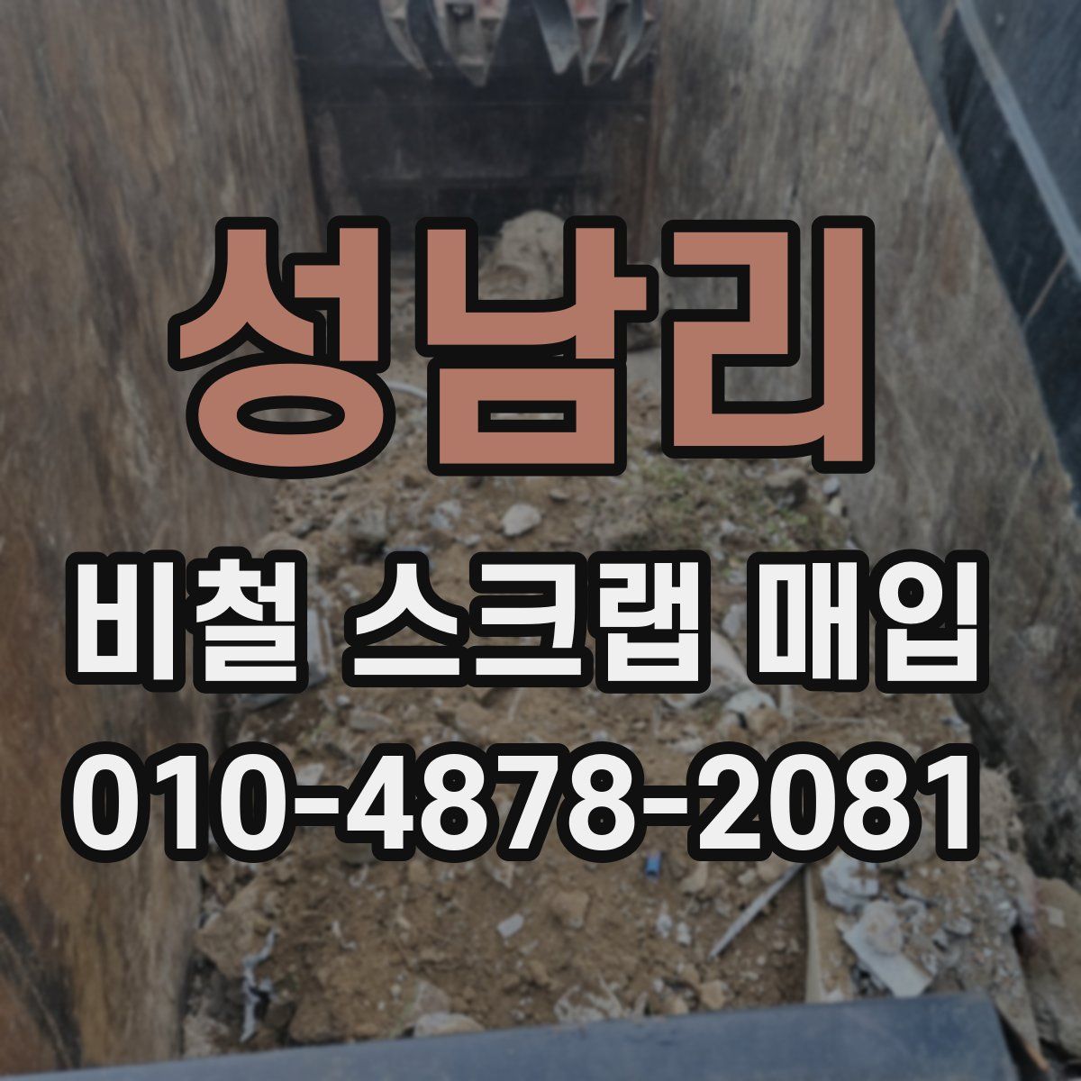 성남리 비철 스크랩 매입