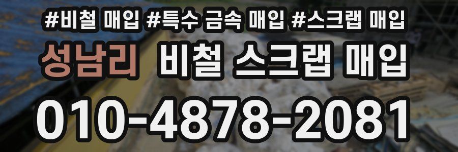 성남리 비철 스크랩 매입