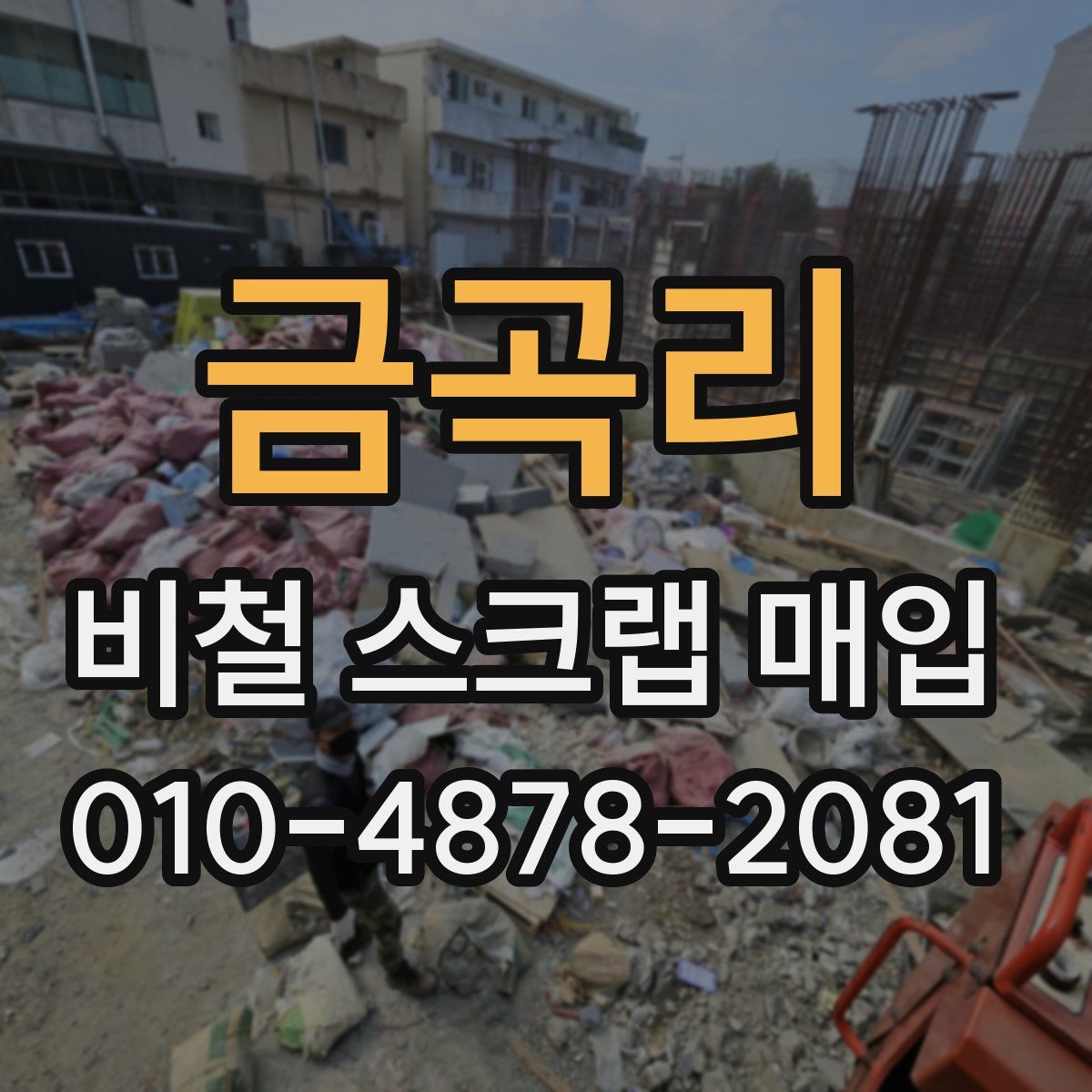 금곡리 비철 스크랩 매입