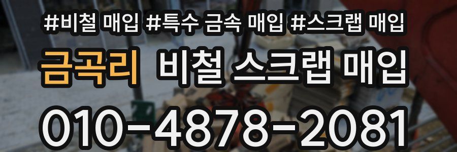 금곡리 비철 스크랩 매입