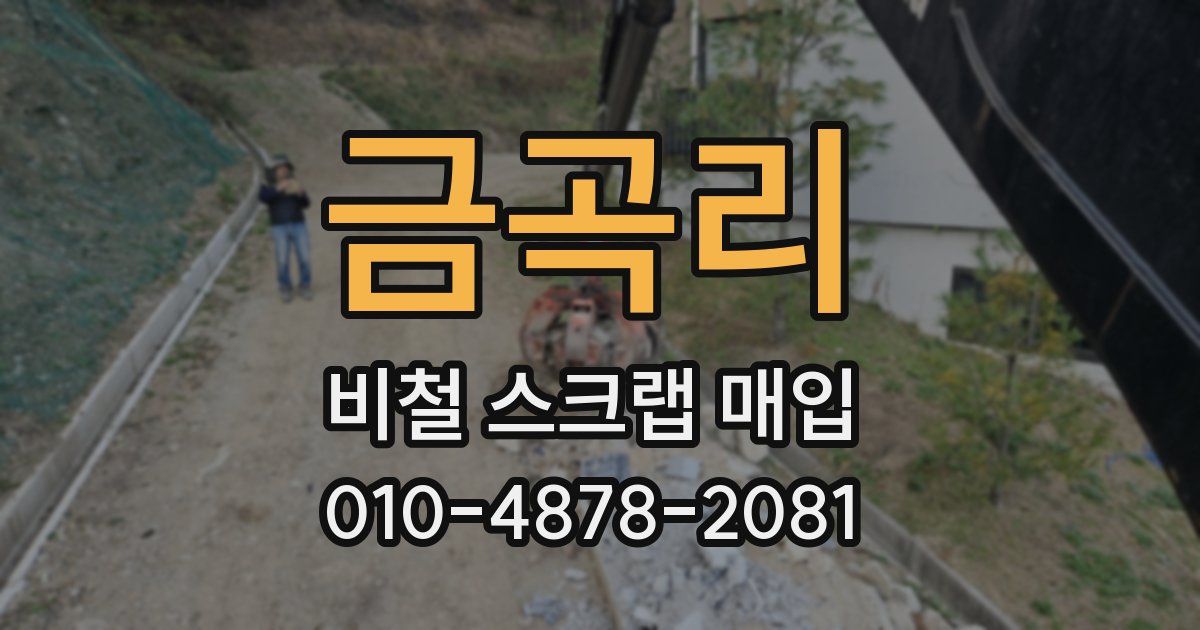 금곡리 비철 스크랩 매입