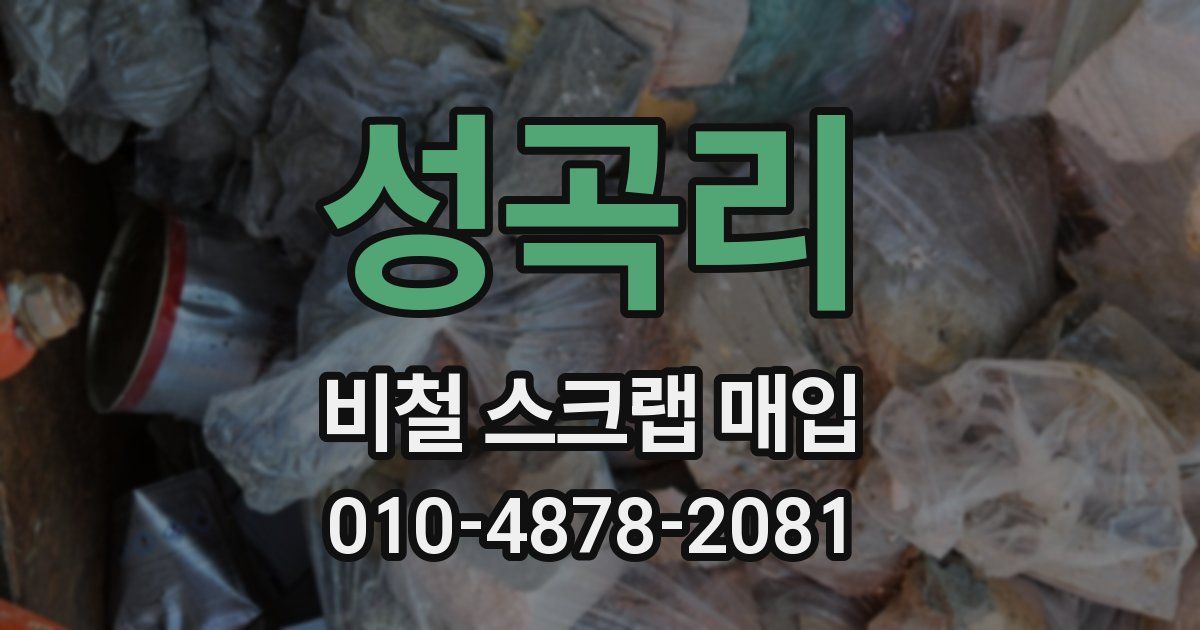 성곡리 비철 스크랩 매입