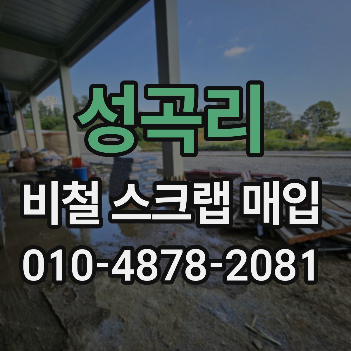 성곡리 비철 스크랩 매입