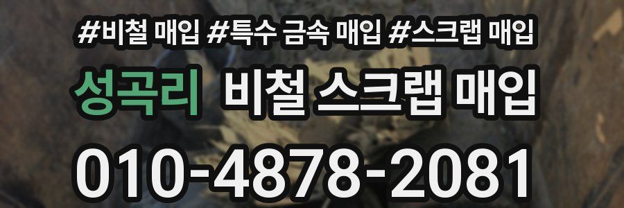 성곡리 비철 스크랩 매입