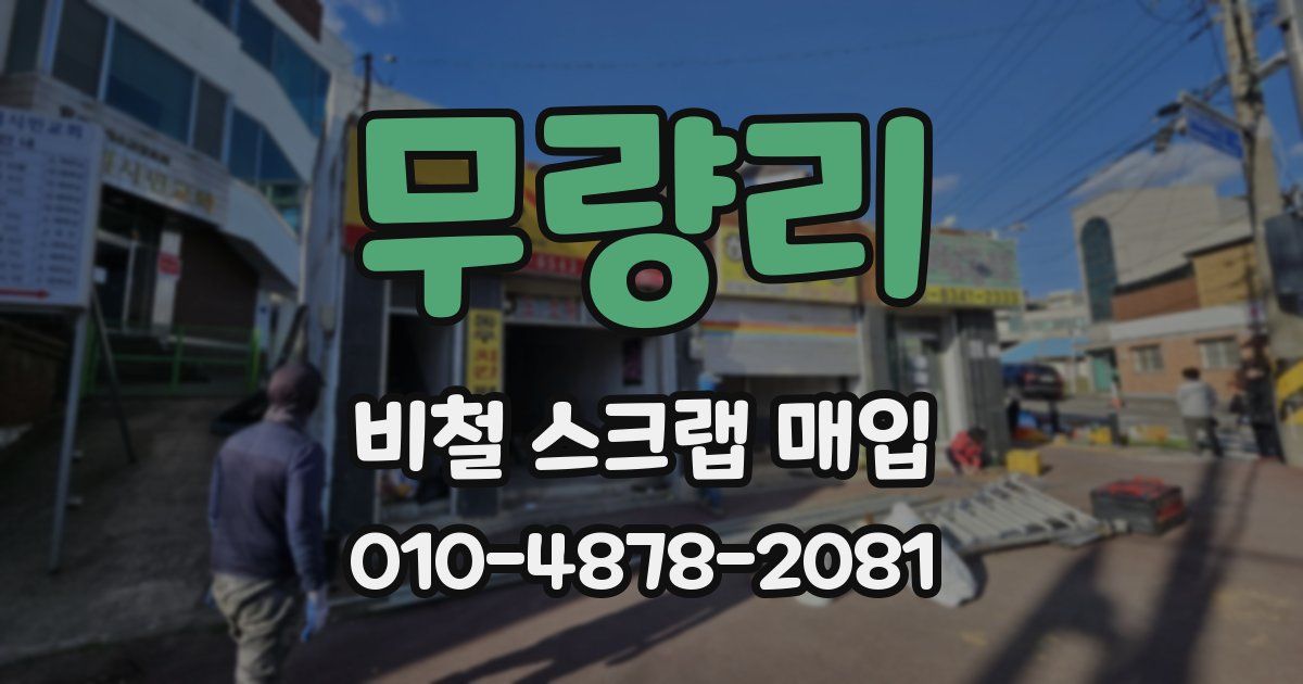 무량리 비철 스크랩 매입