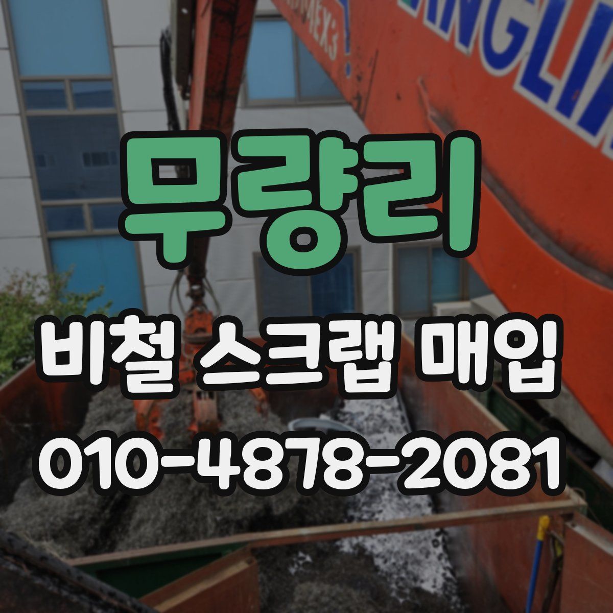 무량리 비철 스크랩 매입