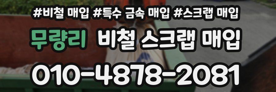 무량리 비철 스크랩 매입