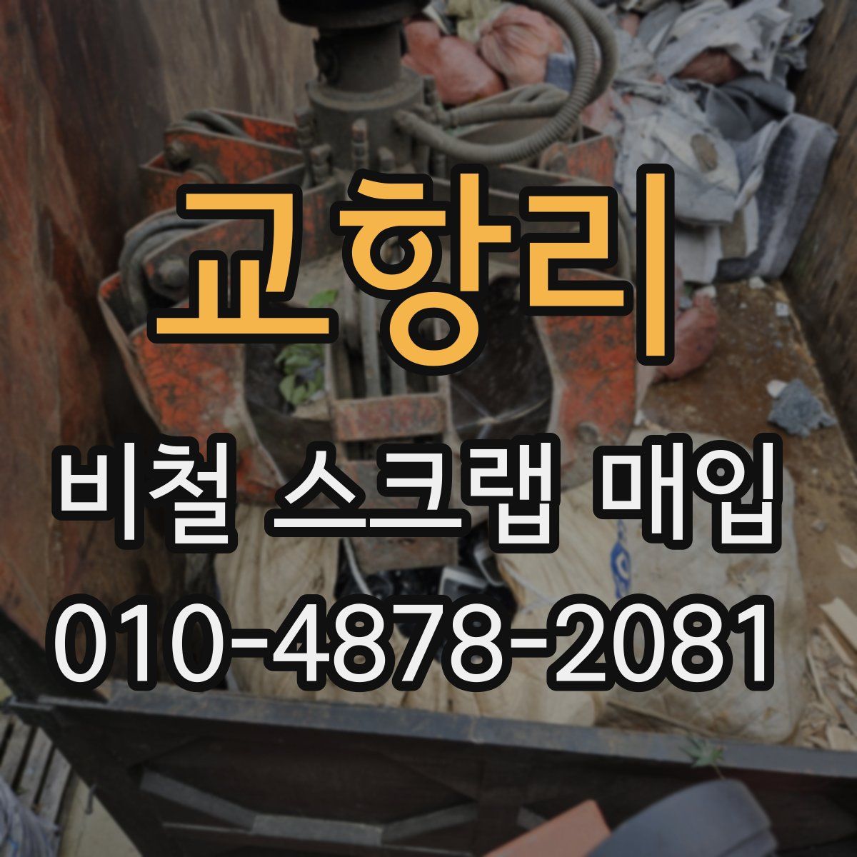 교항리 비철 스크랩 매입