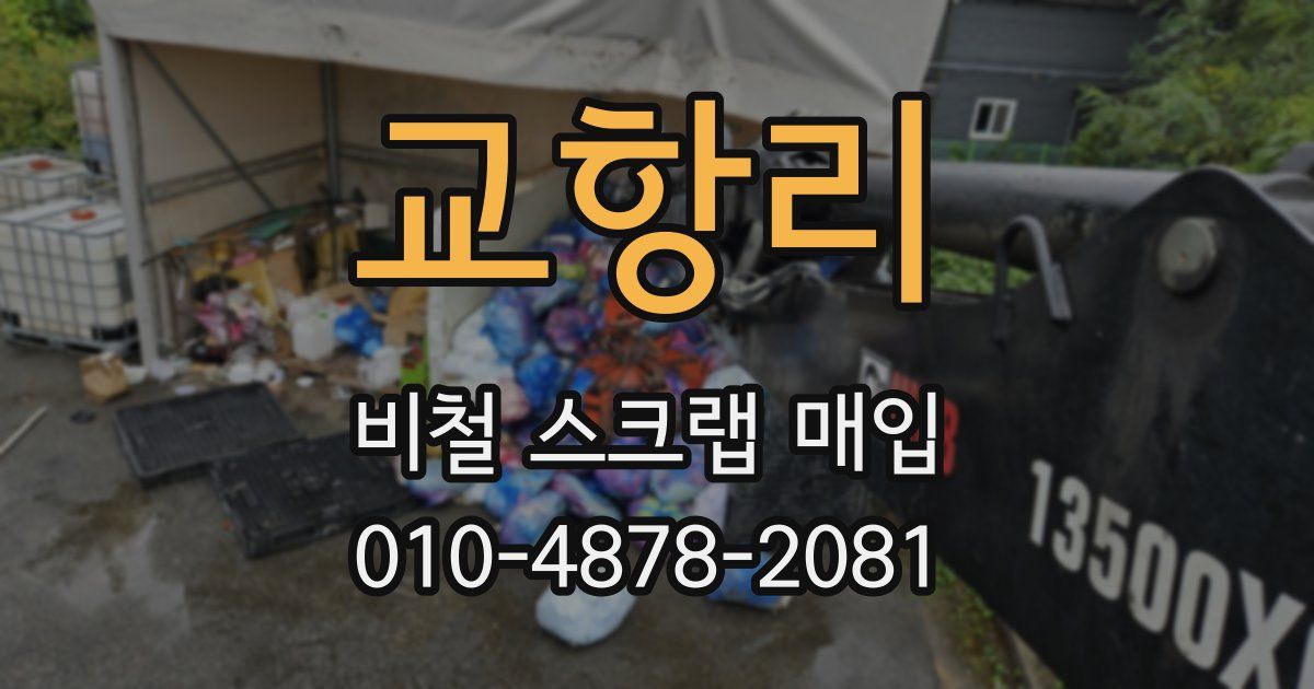 교항리 비철 스크랩 매입