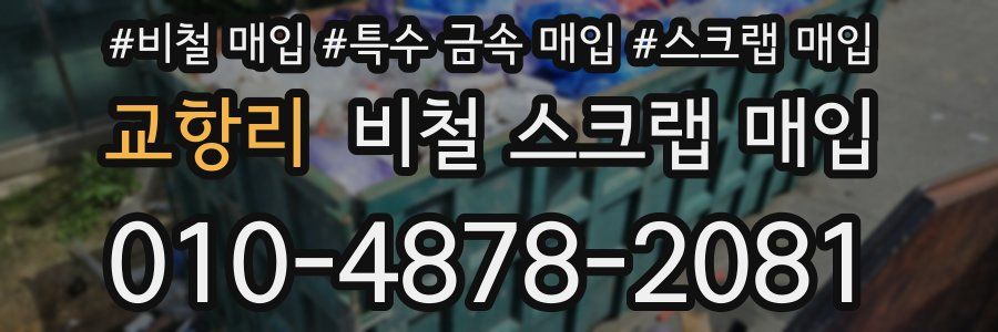 교항리 비철 스크랩 매입