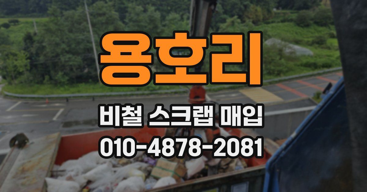 용호리 비철 스크랩 매입