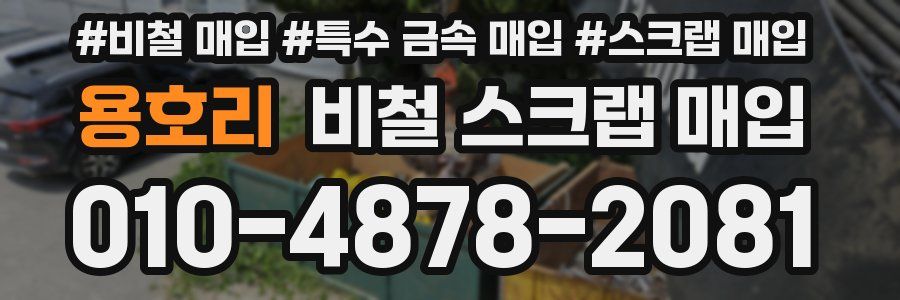 용호리 비철 스크랩 매입