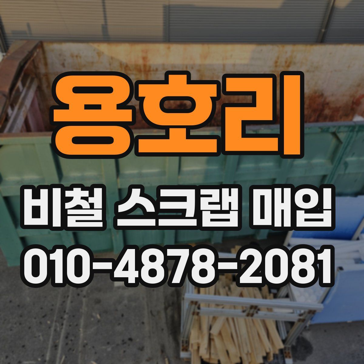 용호리 비철 스크랩 매입