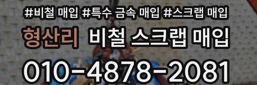 형산리 비철 스크랩 매입