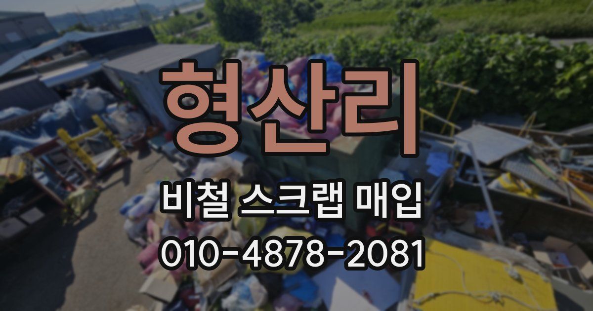 형산리 비철 스크랩 매입