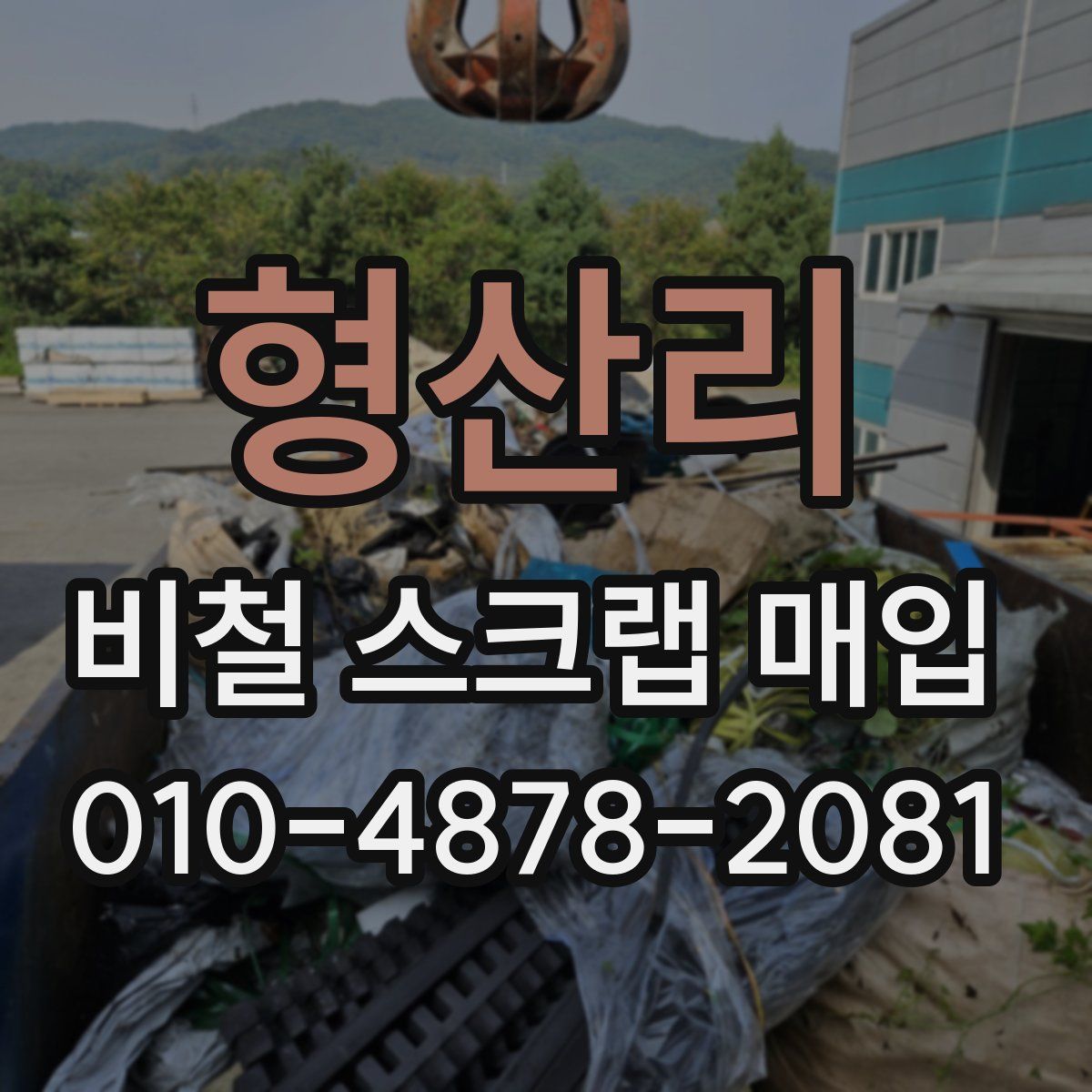 형산리 비철 스크랩 매입