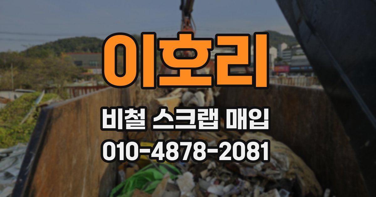 이호리 비철 스크랩 매입