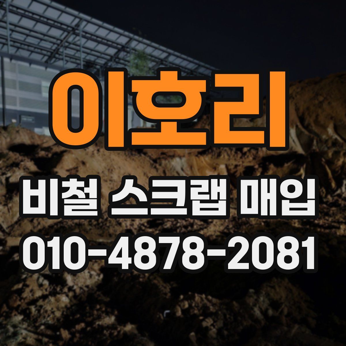 이호리 비철 스크랩 매입