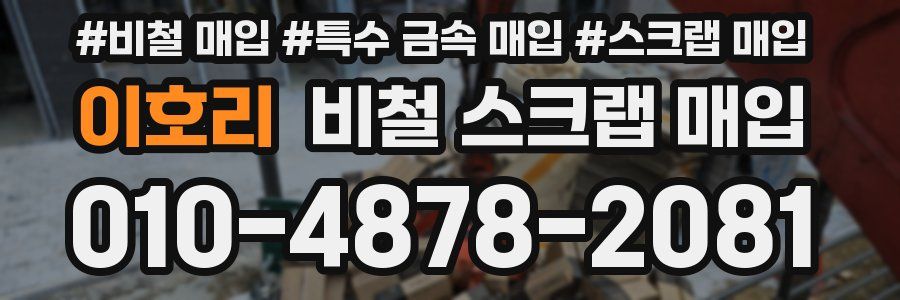 이호리 비철 스크랩 매입