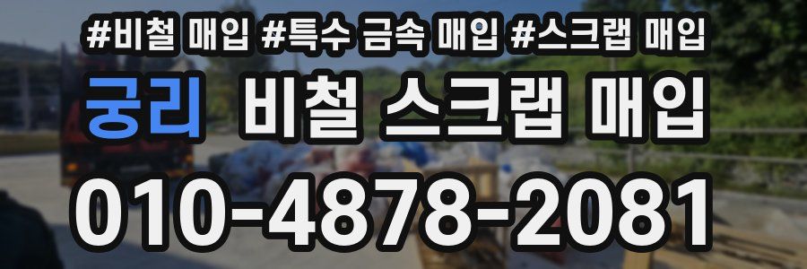 궁리 비철 스크랩 매입