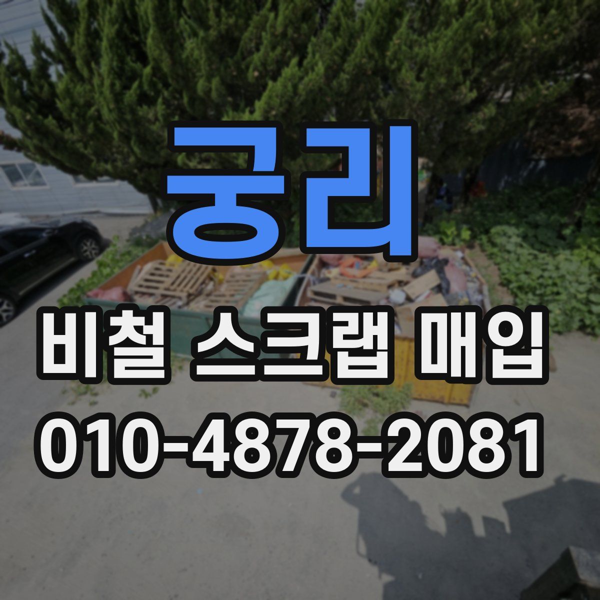 궁리 비철 스크랩 매입