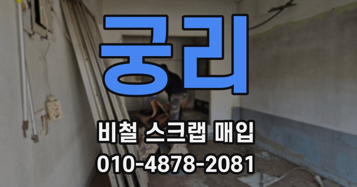 궁리 비철 스크랩 매입