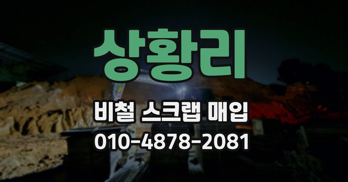 상황리 비철 스크랩 매입