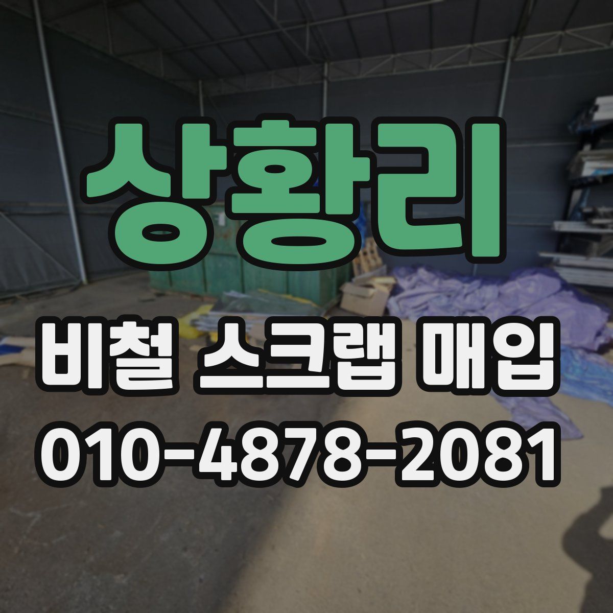 상황리 비철 스크랩 매입