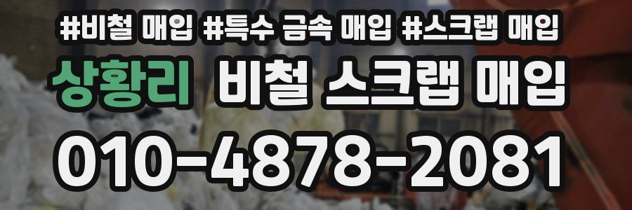 상황리 비철 스크랩 매입
