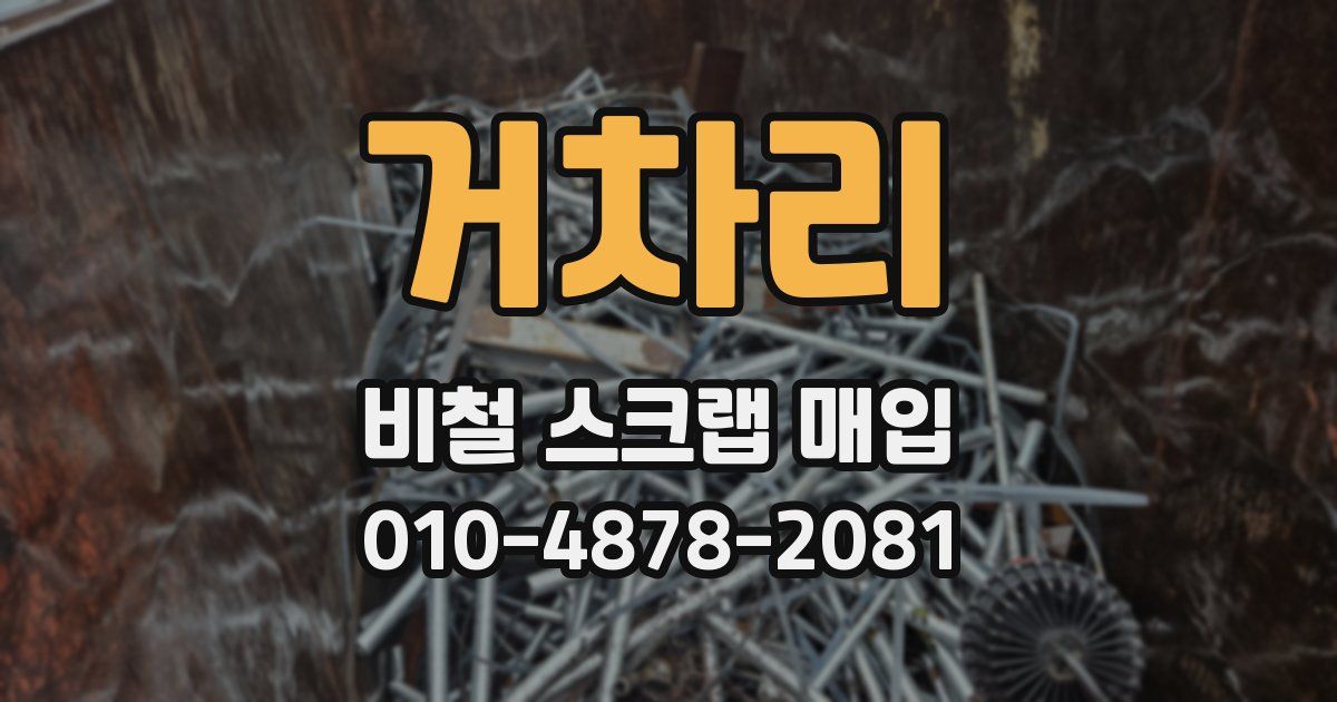 거차리 비철 스크랩 매입
