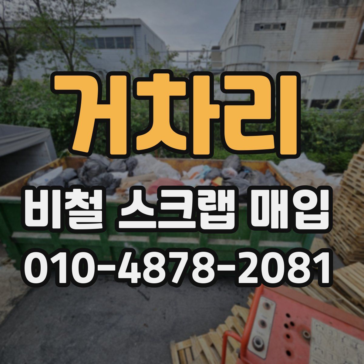 거차리 비철 스크랩 매입