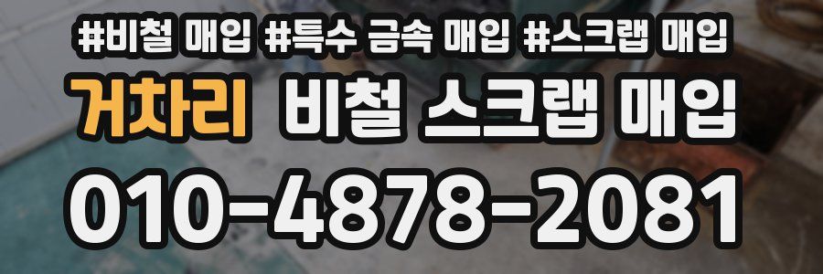 거차리 비철 스크랩 매입