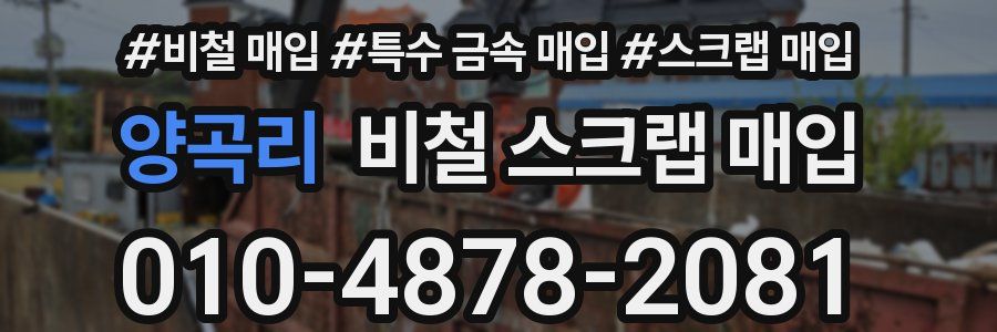 양곡리 비철 스크랩 매입