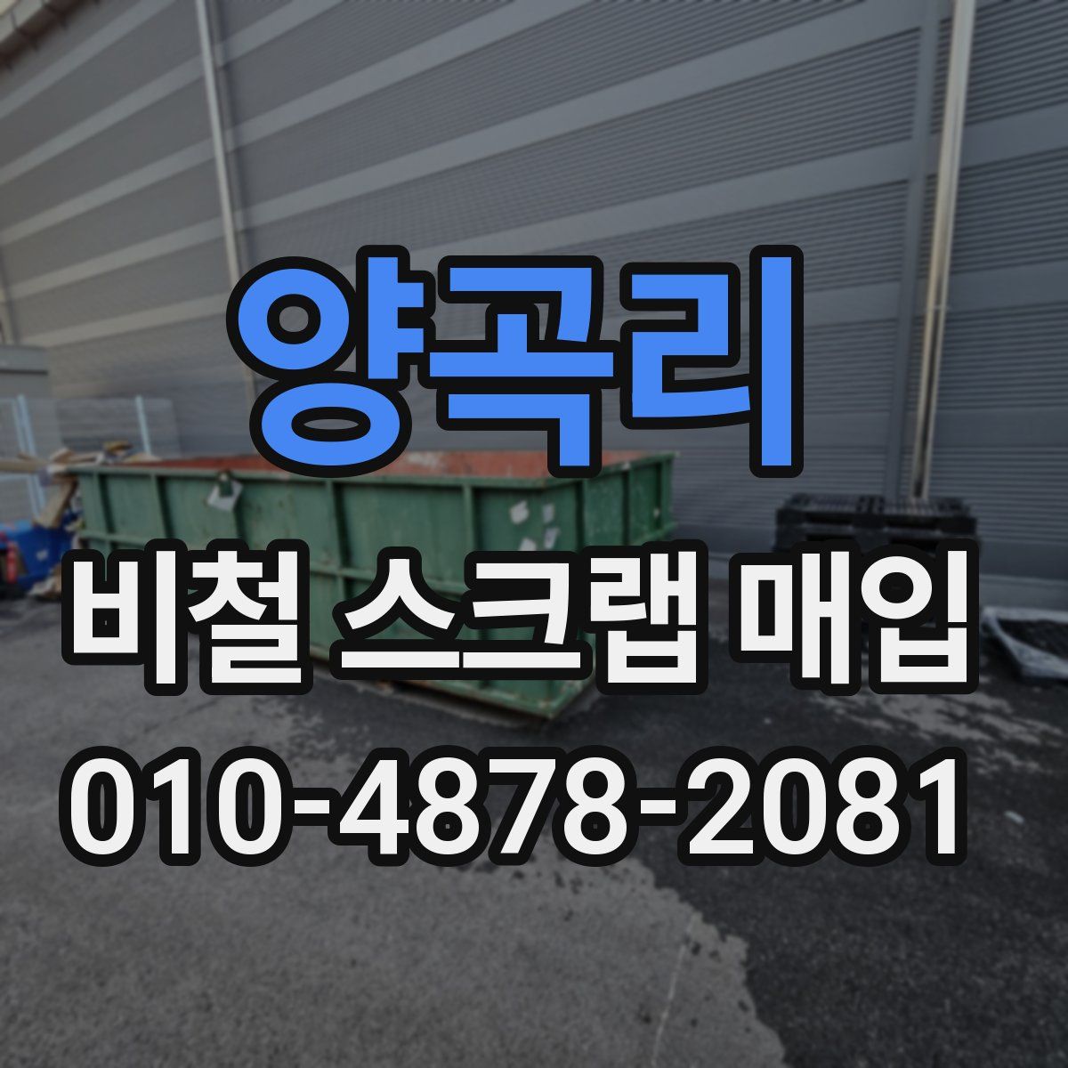 양곡리 비철 스크랩 매입
