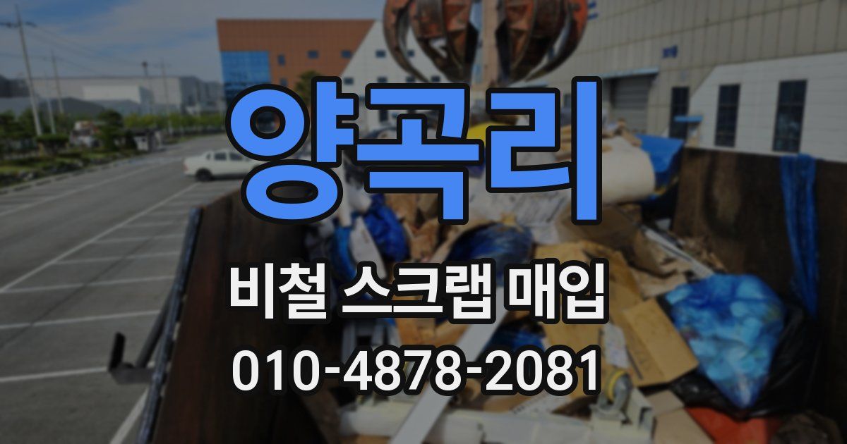 양곡리 비철 스크랩 매입