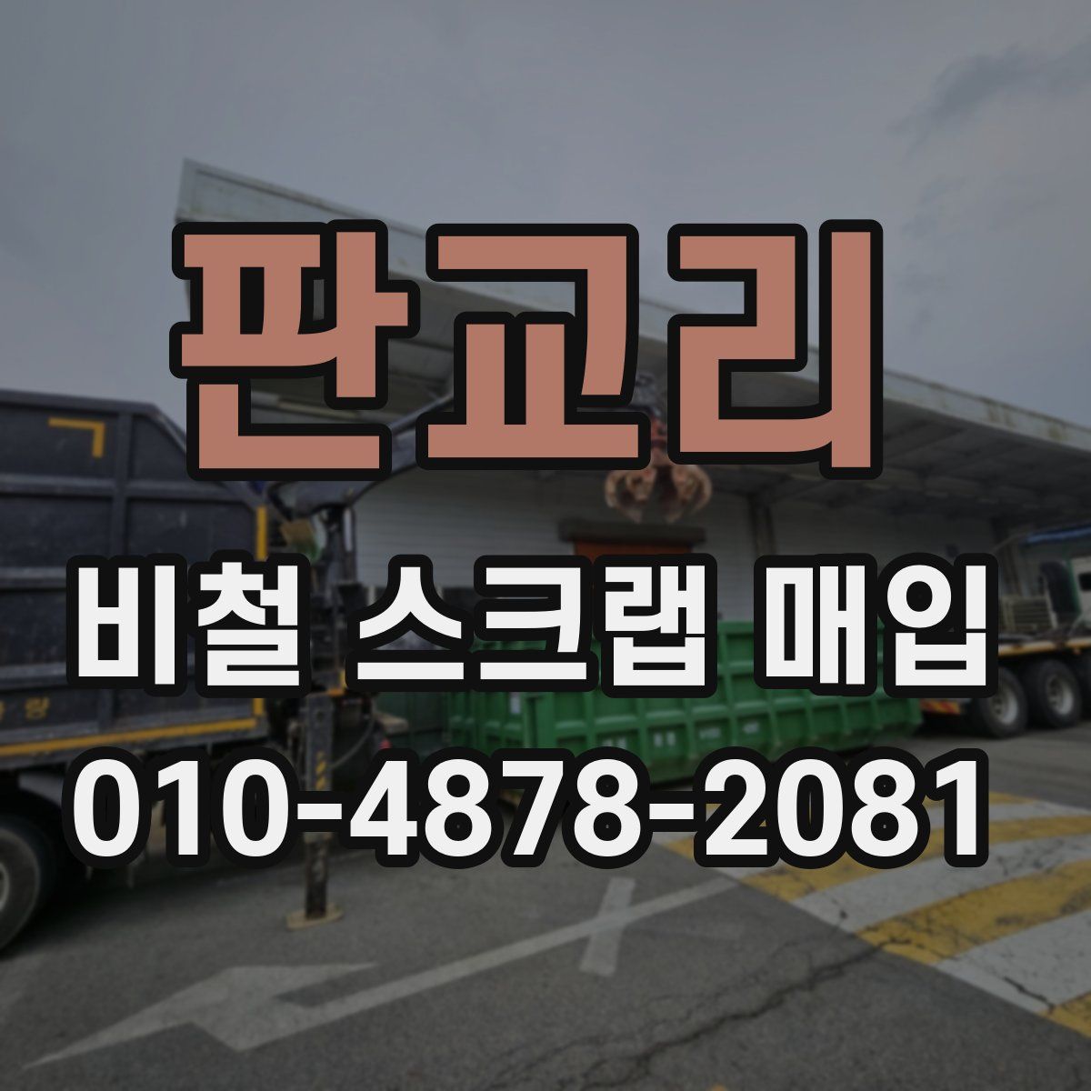 판교리 비철 스크랩 매입