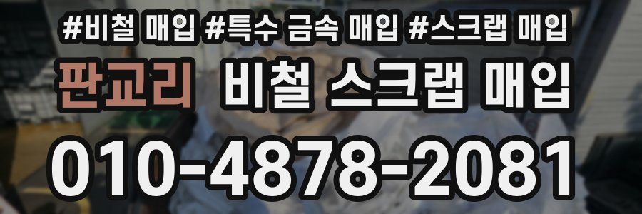 판교리 비철 스크랩 매입