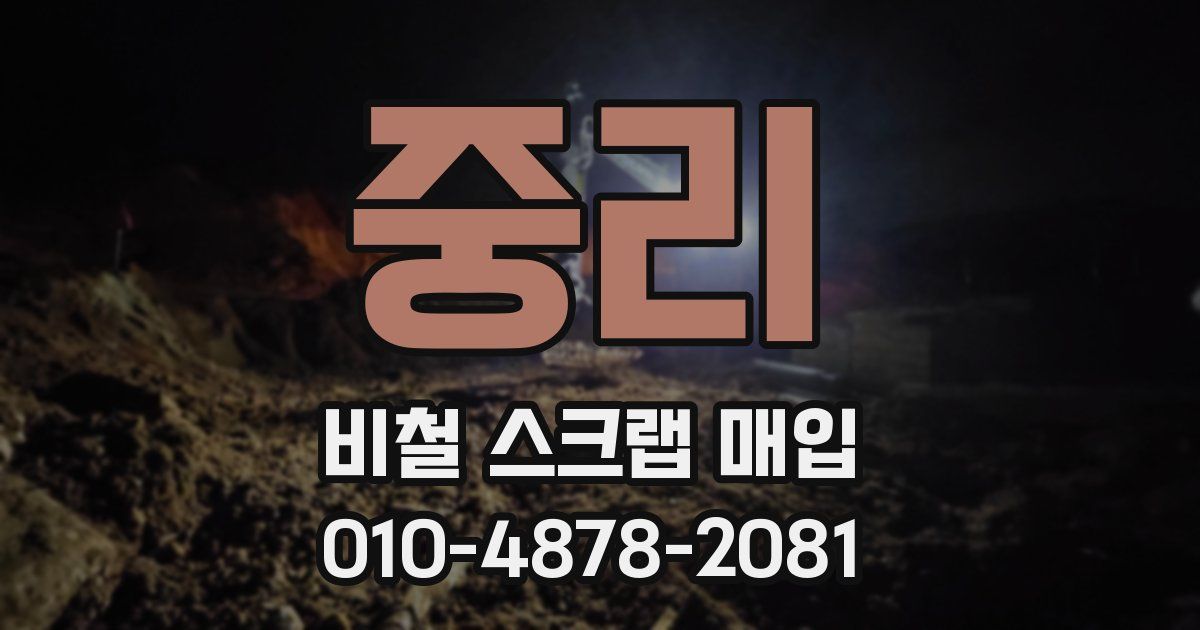 중리 비철 스크랩 매입